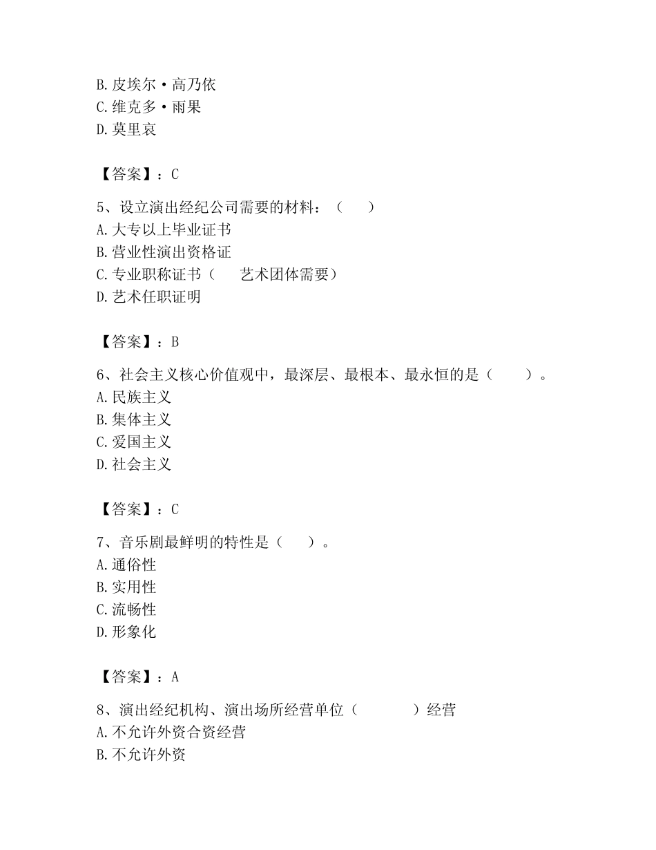 2023年演出经纪人考试题库附答案(考试直接用) _第2页
