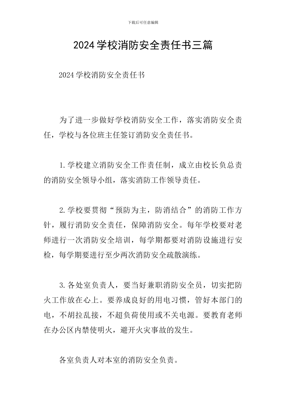 2024学校消防安全责任书三篇_第1页