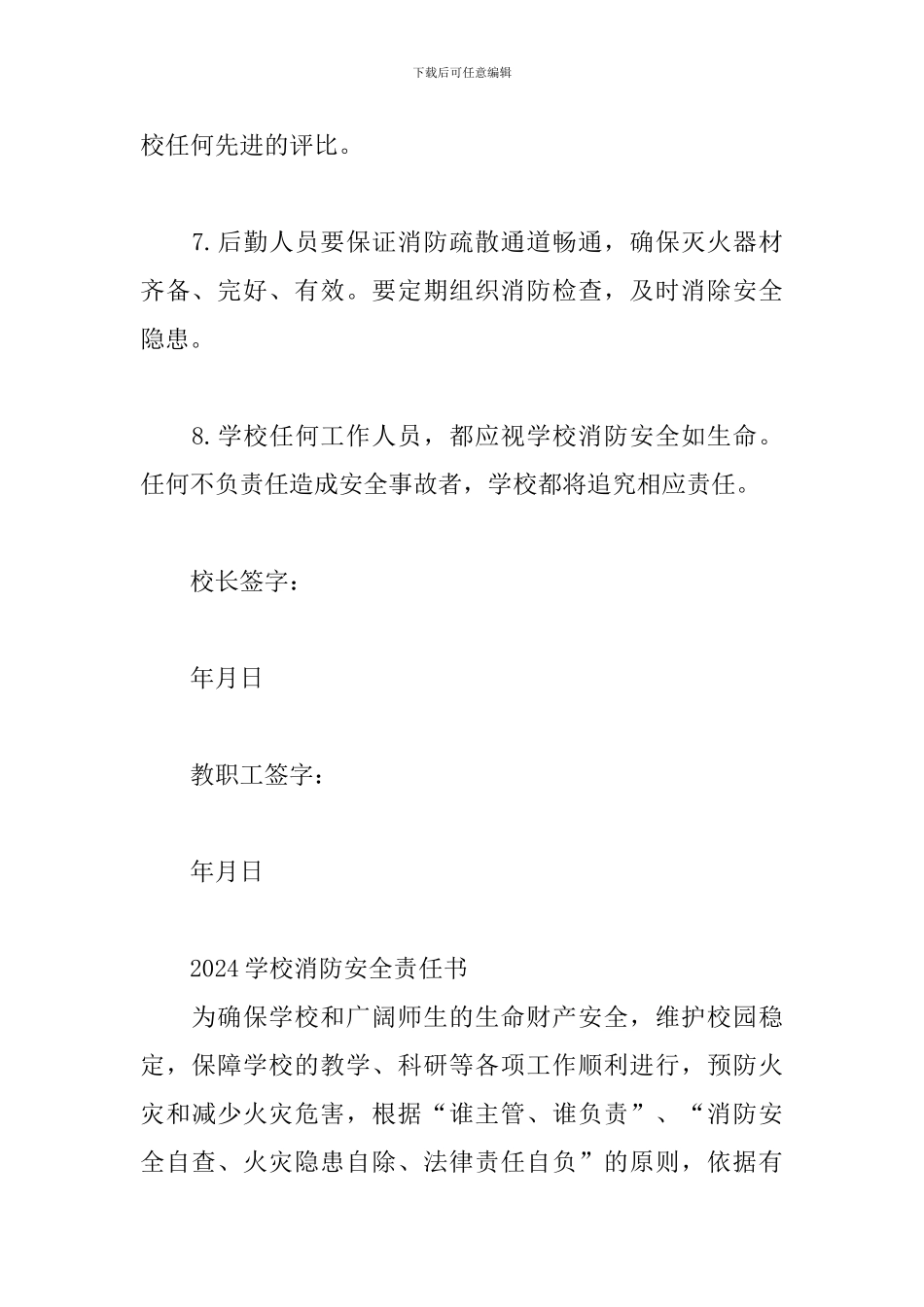 2024学校消防安全责任书三篇_第3页