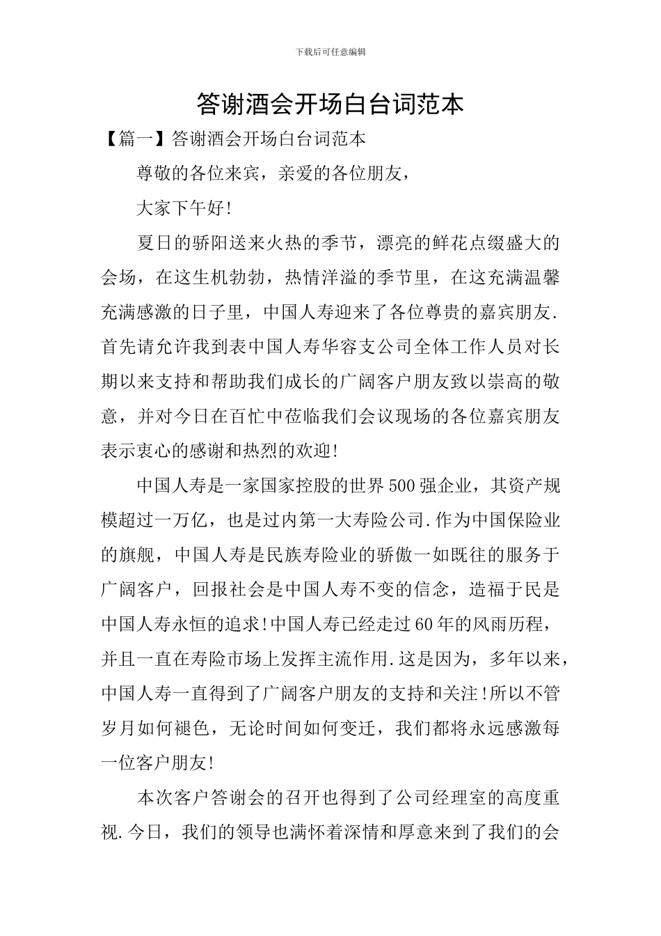 答谢酒会开场白台词范本_第1页