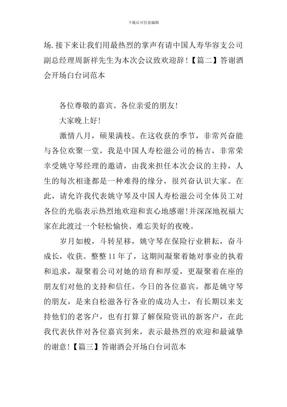 答谢酒会开场白台词范本_第2页