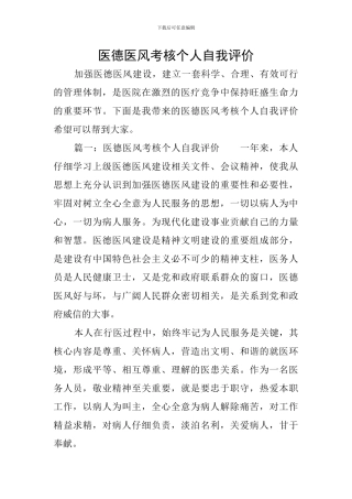 医德医风考核个人自我评价