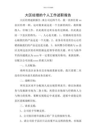 大区经理的个人工作述职报告