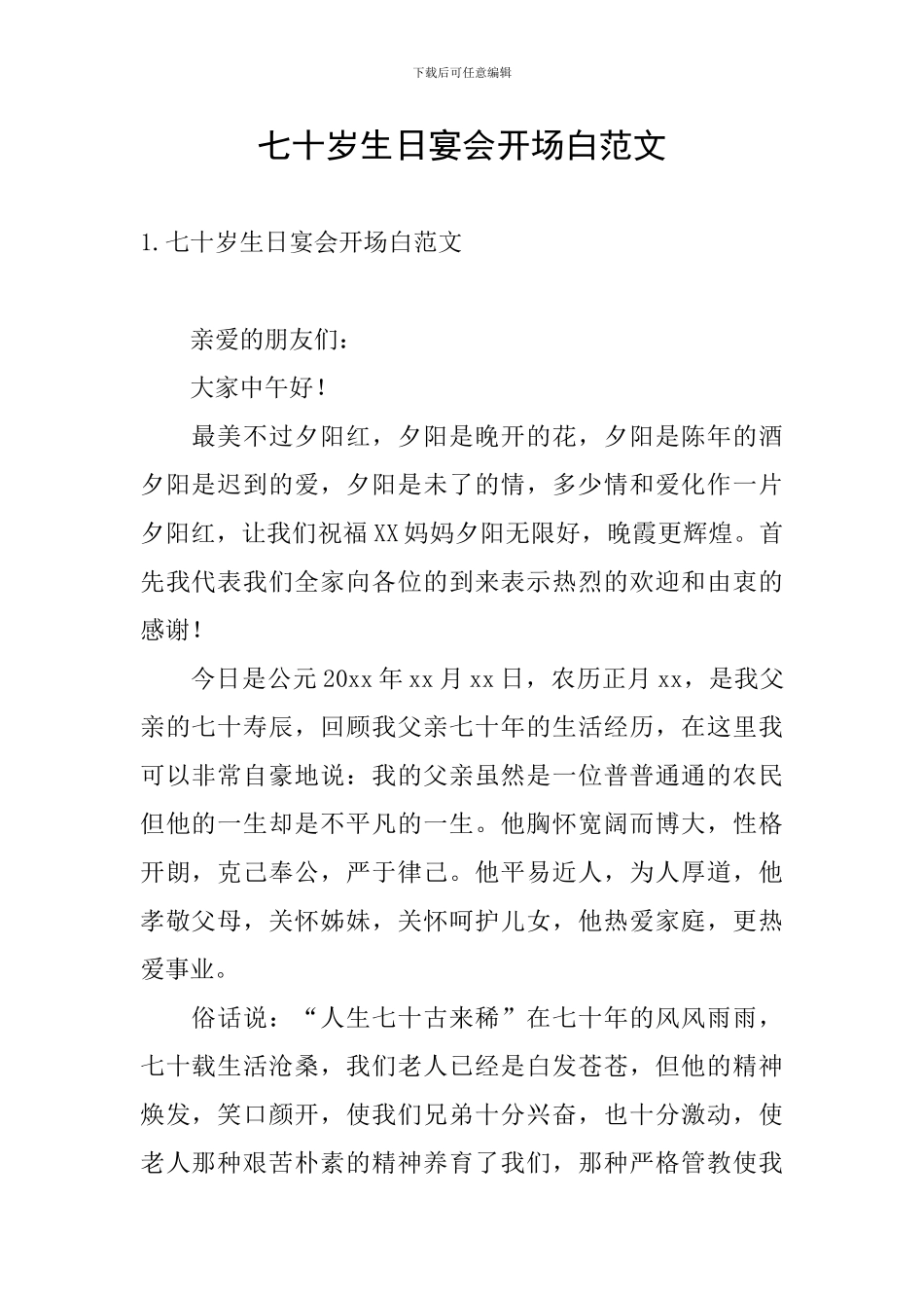 七十岁生日宴会开场白范文_第1页