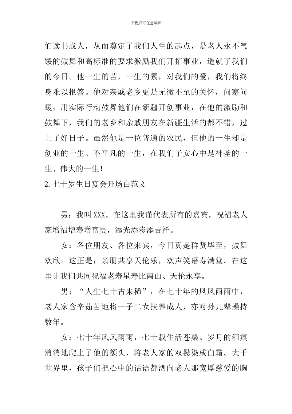 七十岁生日宴会开场白范文_第2页