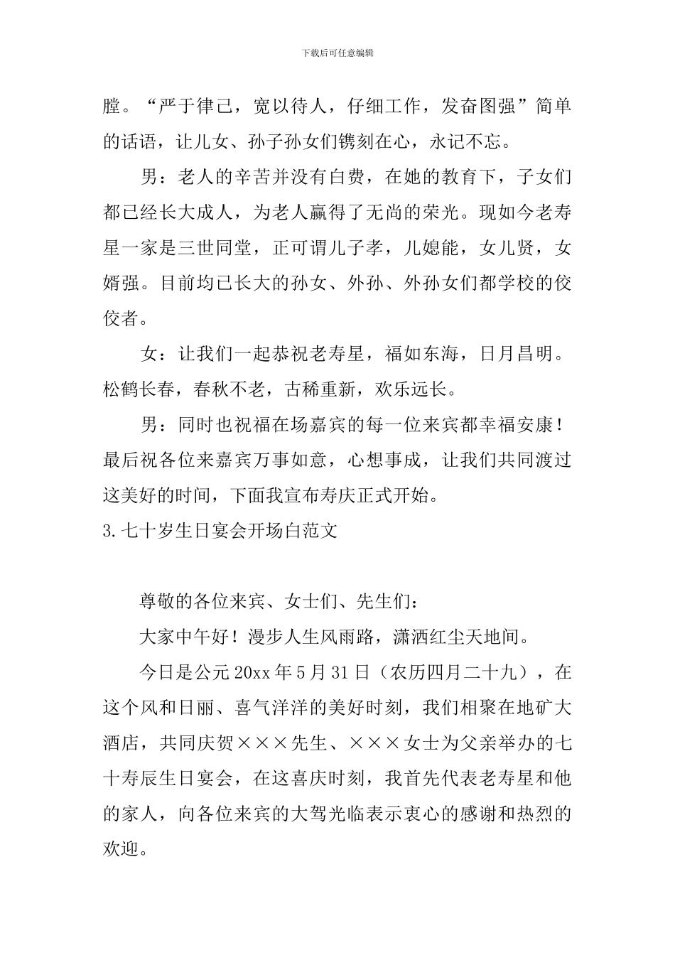 七十岁生日宴会开场白范文_第3页