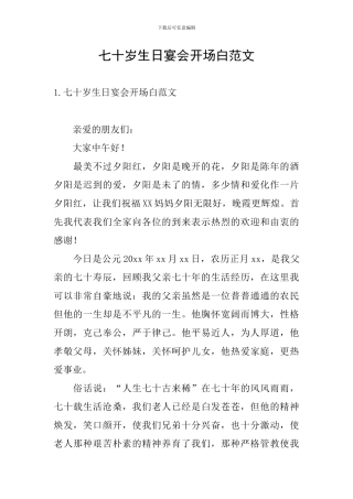 七十岁生日宴会开场白范文