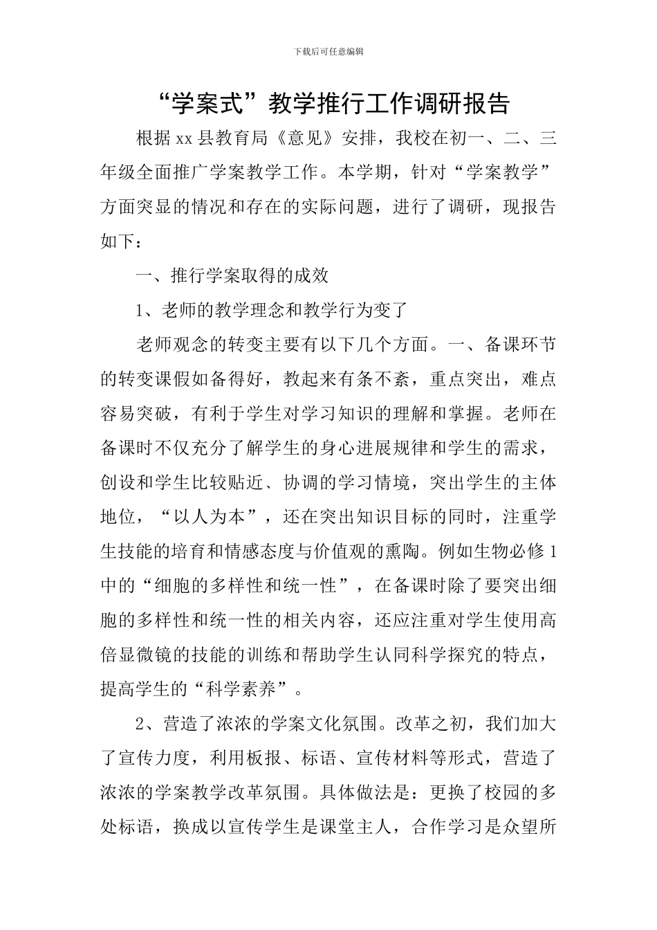 “学案式”教学推行工作调研报告_第1页