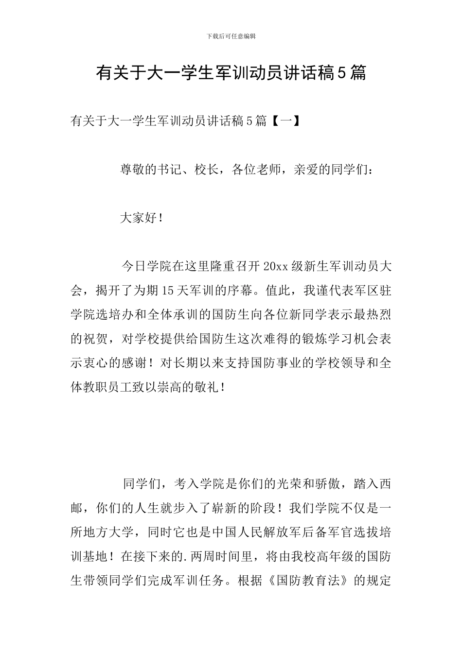 有关于大一学生军训动员讲话稿5篇_第1页