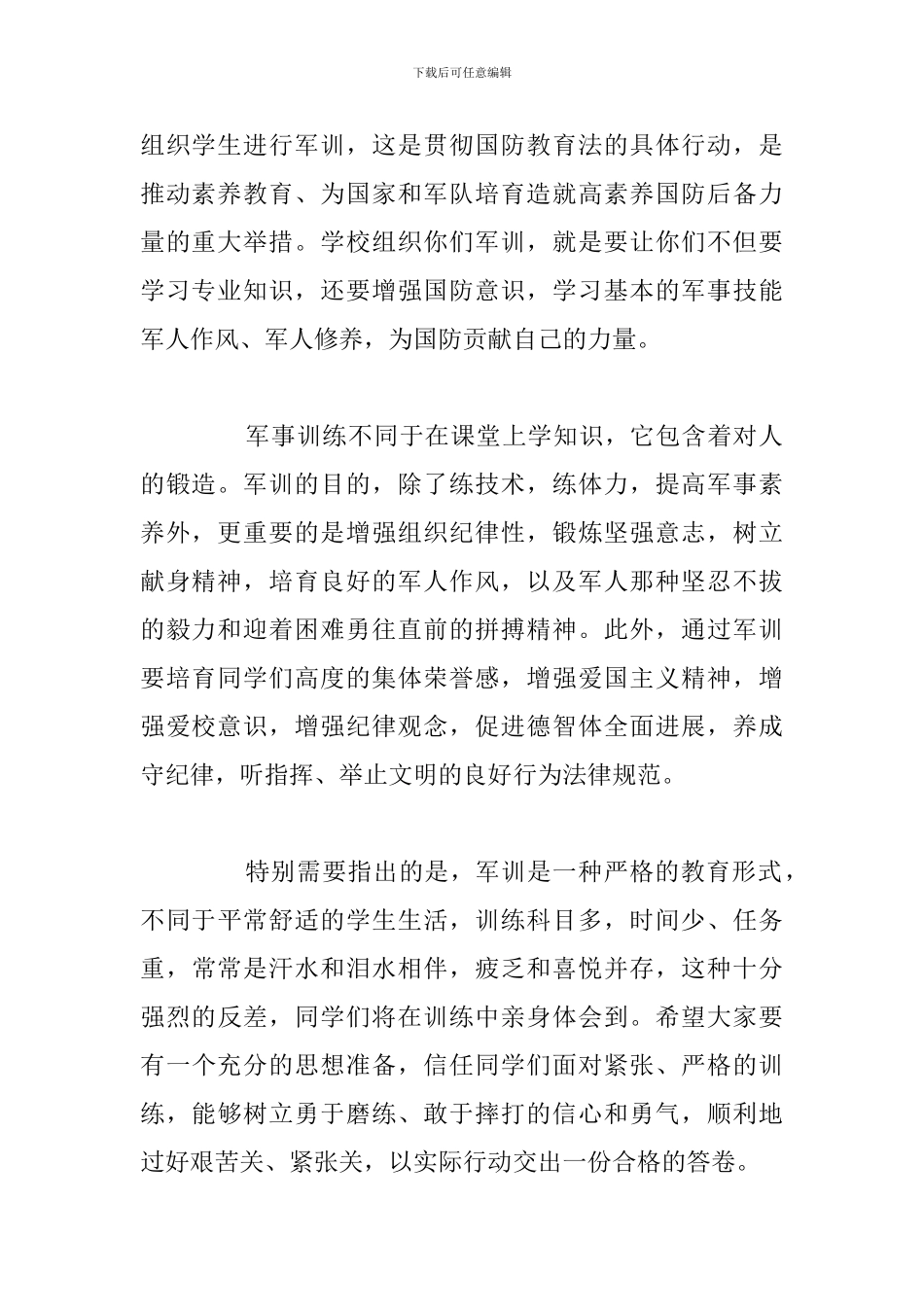 有关于大一学生军训动员讲话稿5篇_第2页