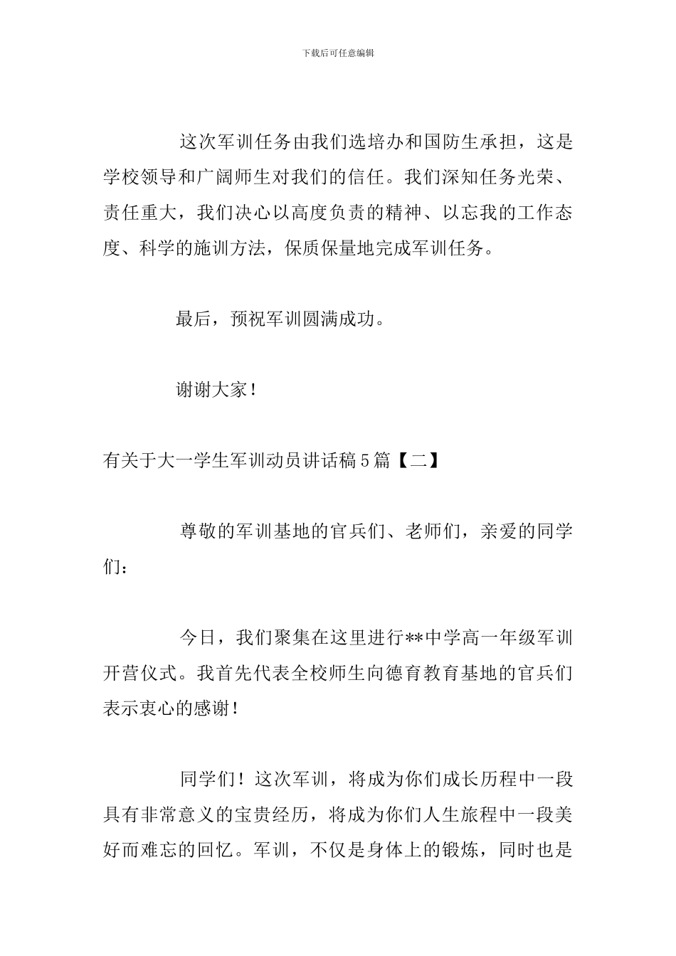 有关于大一学生军训动员讲话稿5篇_第3页