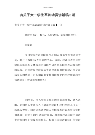 有关于大一学生军训动员讲话稿5篇