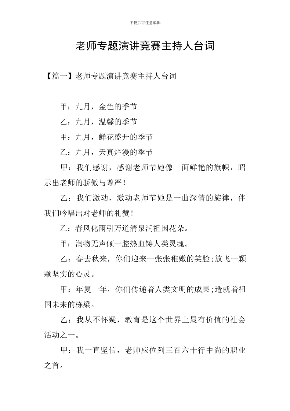 教师专题演讲比赛主持人台词_第1页