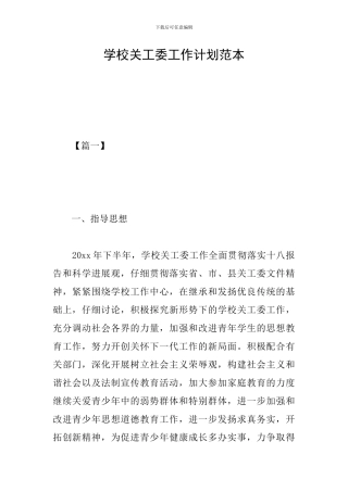 学校关工委工作计划范本