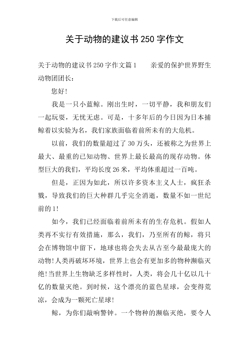 关于动物的建议书250字作文_第1页