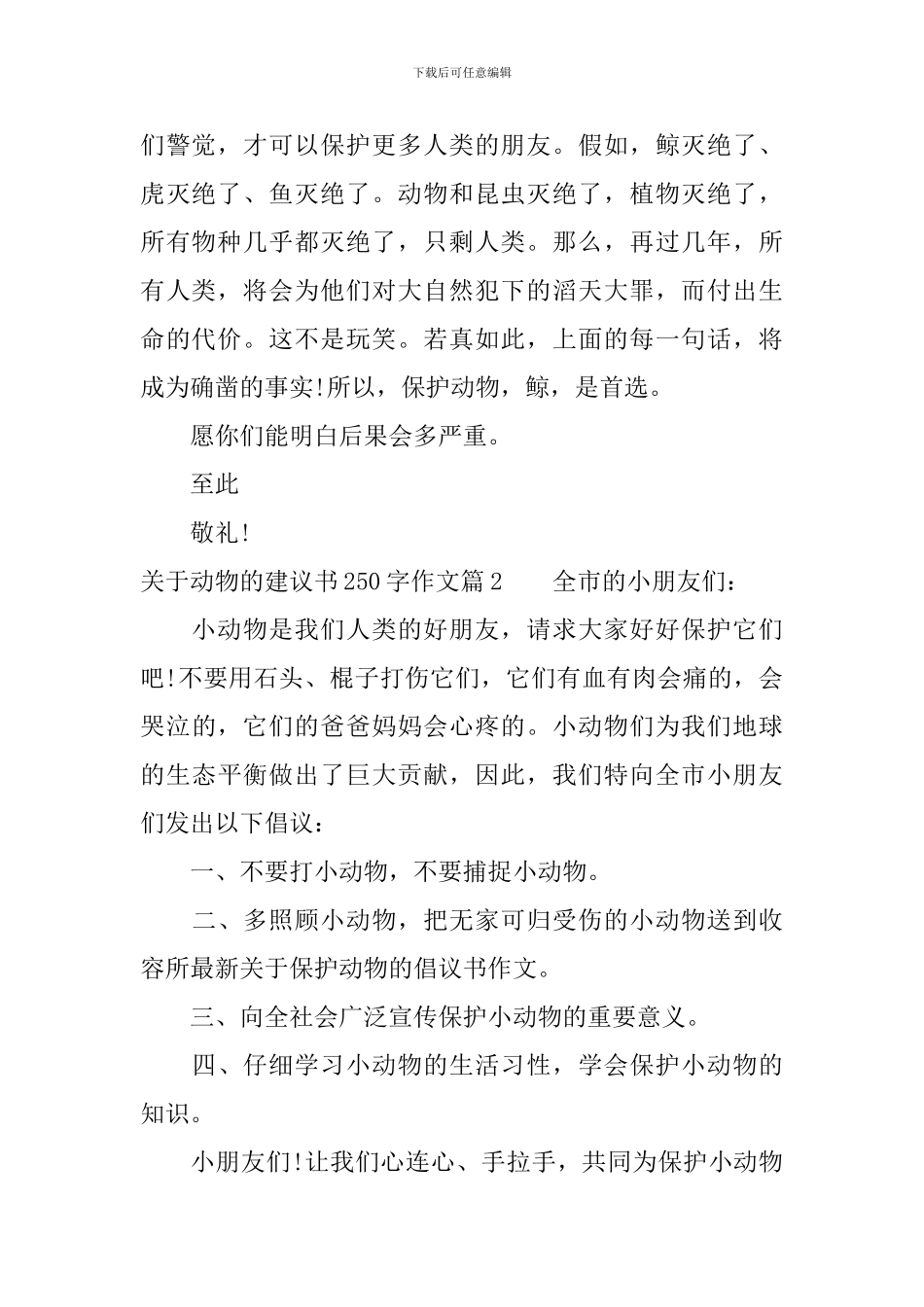 关于动物的建议书250字作文_第2页