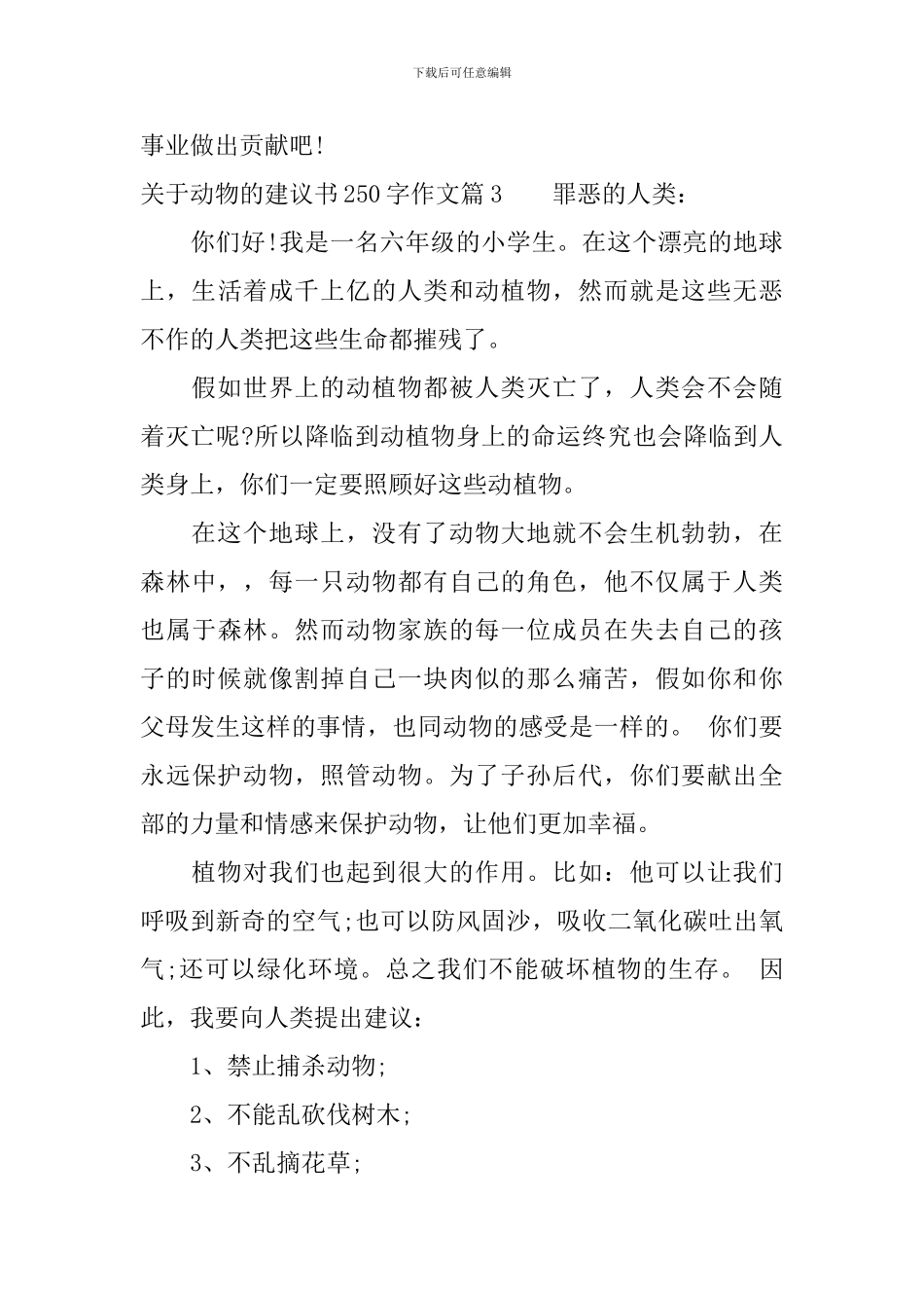 关于动物的建议书250字作文_第3页