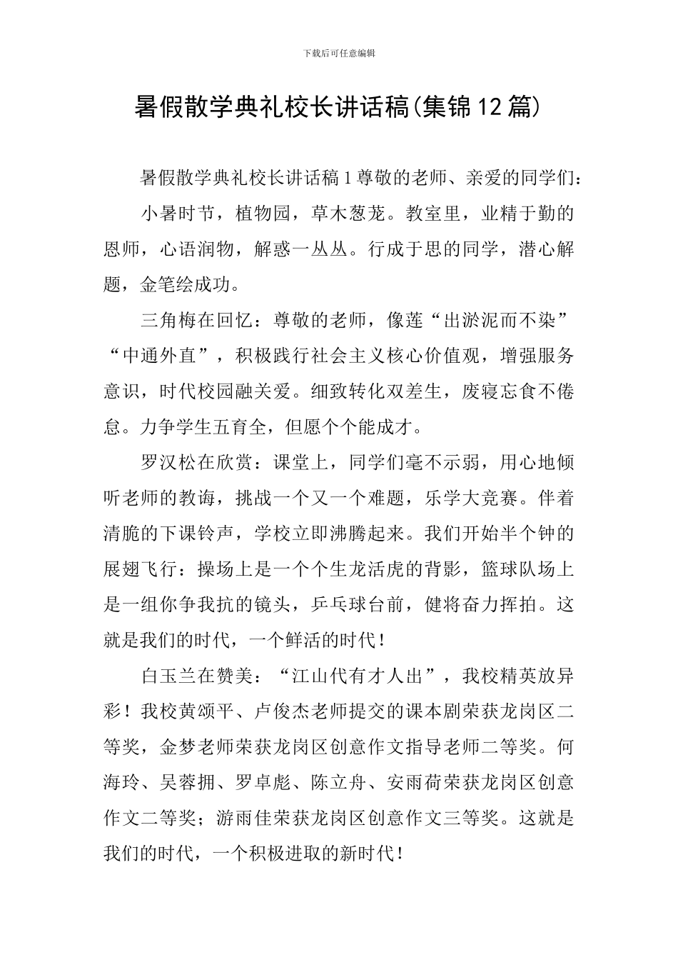 暑假散学典礼校长讲话稿(集锦12篇)_第1页