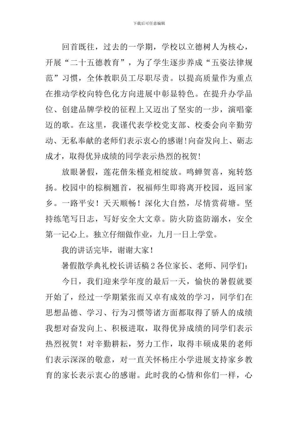 暑假散学典礼校长讲话稿(集锦12篇)_第2页