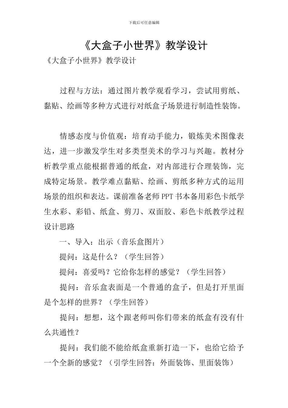 《大盒子小世界》教学设计_第1页