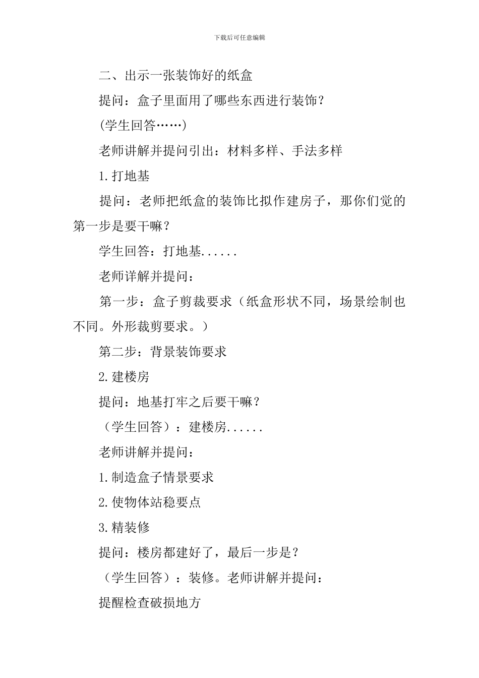 《大盒子小世界》教学设计_第2页