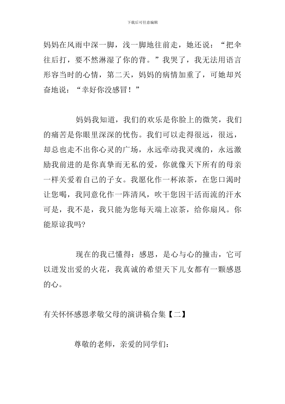 有关心怀感恩孝敬父母的演讲稿合集_第3页