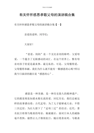 有关心怀感恩孝敬父母的演讲稿合集