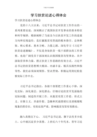 学习扶贫论述心得体会