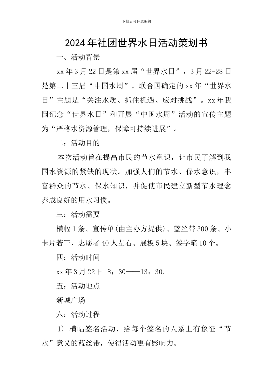2024年社团世界水日活动策划书_第1页