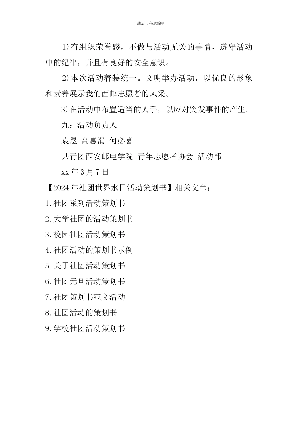 2024年社团世界水日活动策划书_第3页