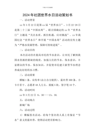 2024年社团世界水日活动策划书
