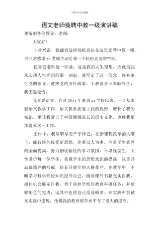 语文教师竞聘中教一级演讲稿