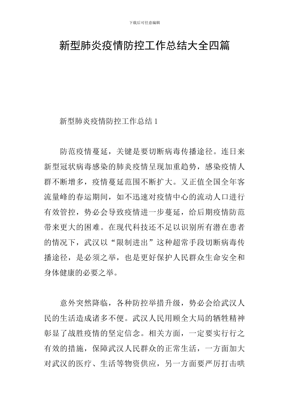 新型肺炎疫情防控工作总结大全四篇_第1页