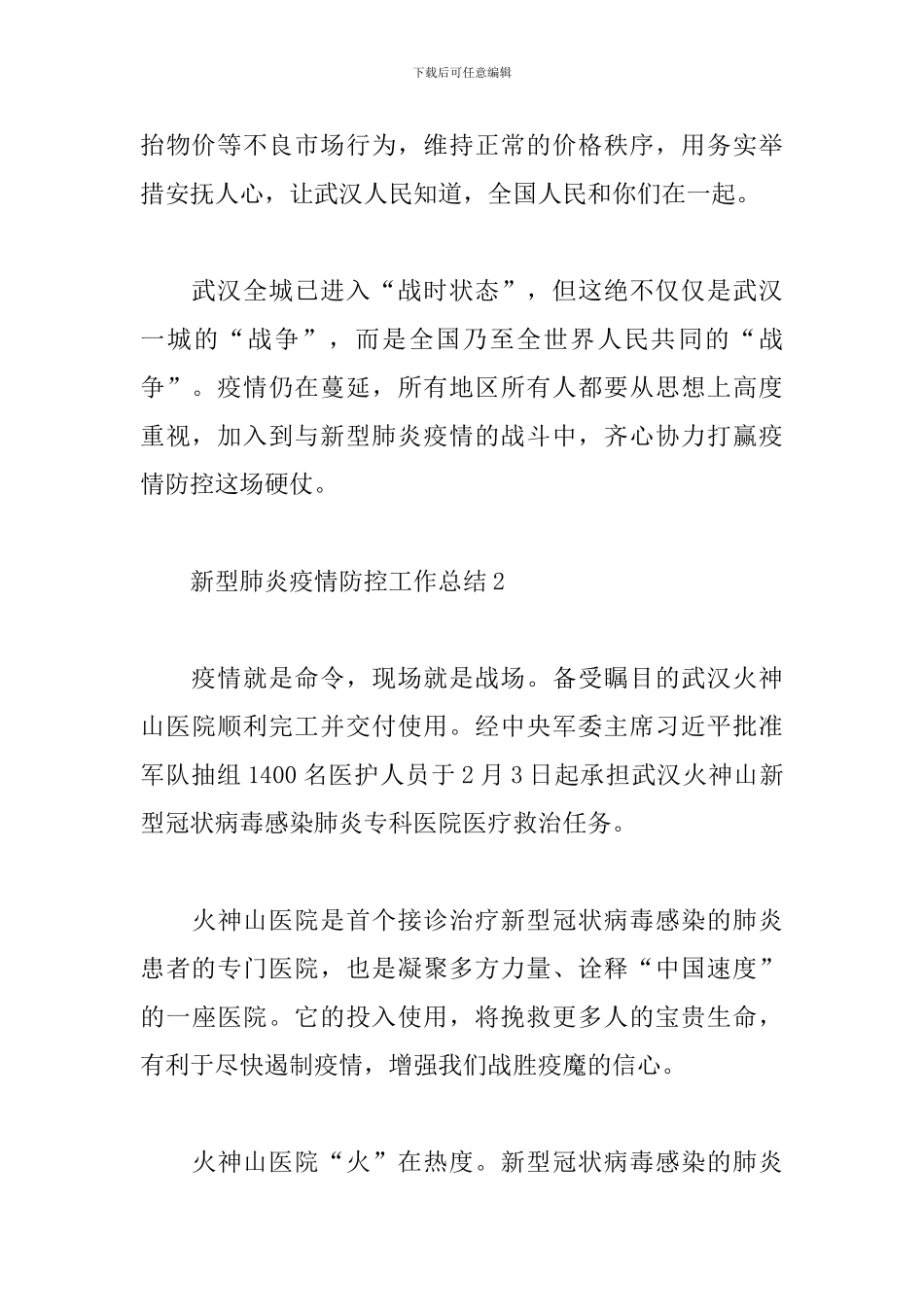 新型肺炎疫情防控工作总结大全四篇_第2页
