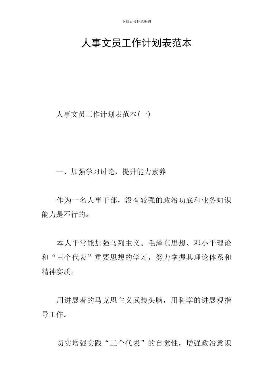 人事文员工作计划表范本_第1页