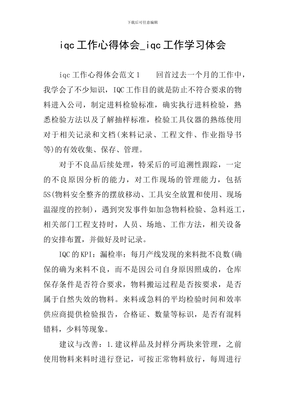 iqc工作心得体会-iqc工作学习体会_第1页