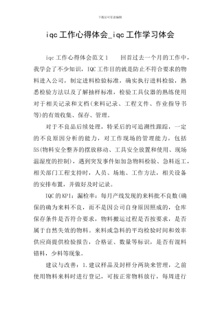 iqc工作心得体会-iqc工作学习体会