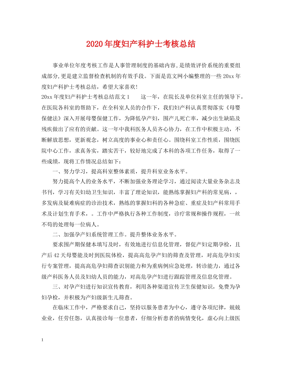 2020年度妇产科护士考核总结 _第1页