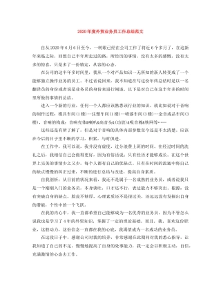 2020年度外贸业务员工作总结范文 
