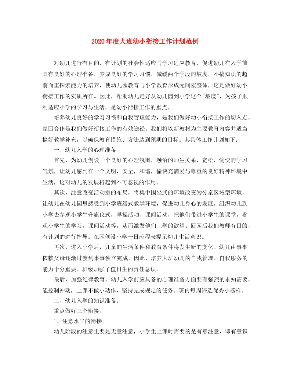 2020年度大班幼小衔接工作计划范例 _第1页
