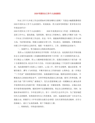 2020年度妇女工作个人总结报告 