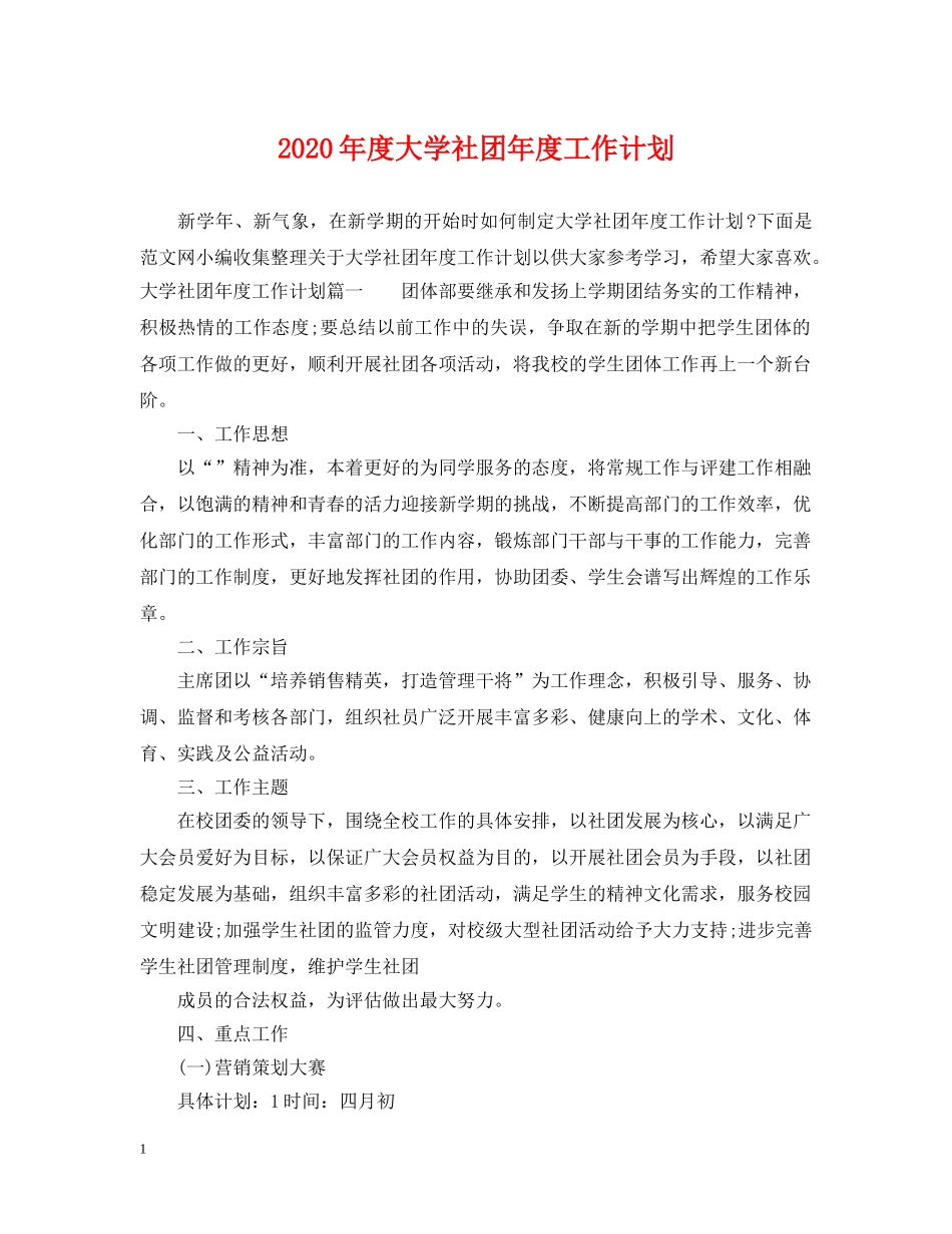 2020年度大学社团年度工作计划 _第1页