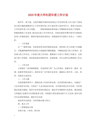2020年度大学社团年度工作计划 