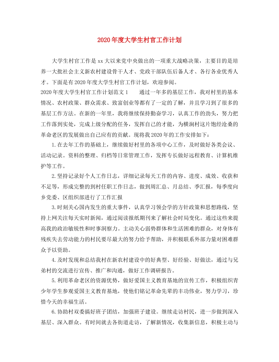 2020年度大学生村官工作计划 _第1页