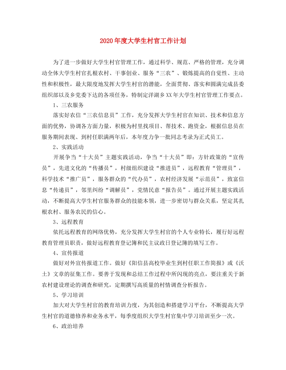 2020年度大学生村官工作计划(1) _第1页