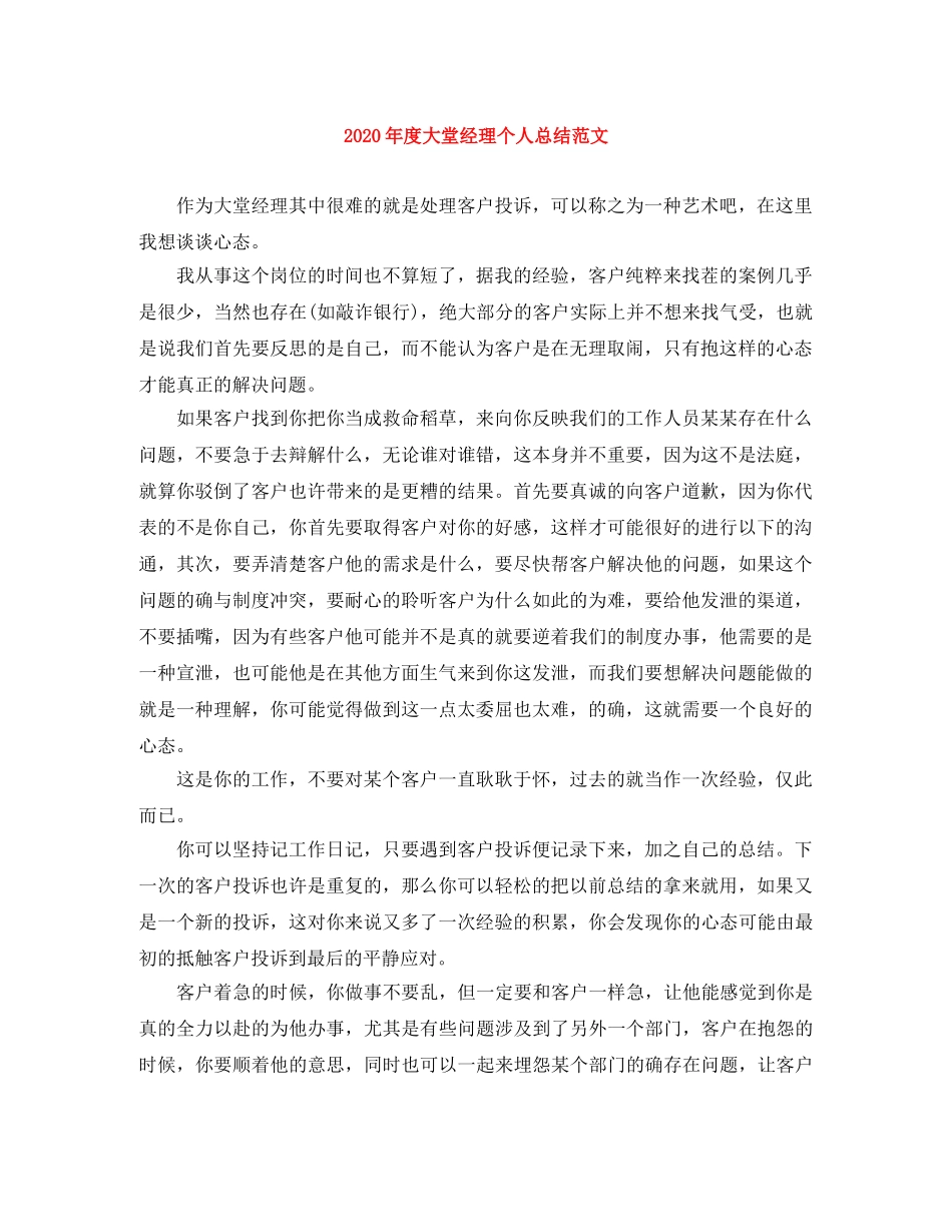 2020年度大堂经理个人总结范文 _第1页