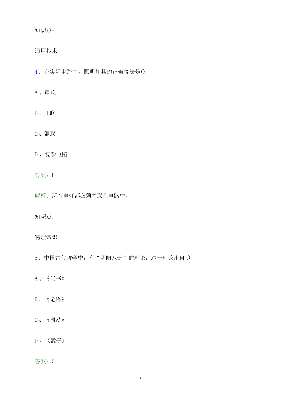 2024年黑龙江农业经济职业学院单招职业技能测试题库及答案解析_第3页