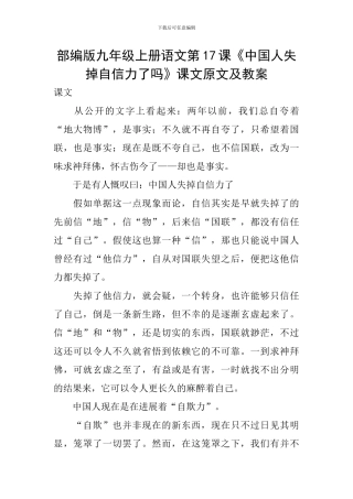 部编版九年级上册语文第17课《中国人失掉自信力了吗》课文原文及教案