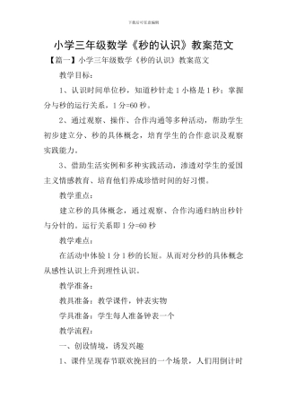 小学三年级数学《秒的认识》教案范文