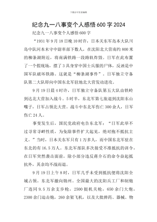 纪念九一八事变个人感悟600字2024